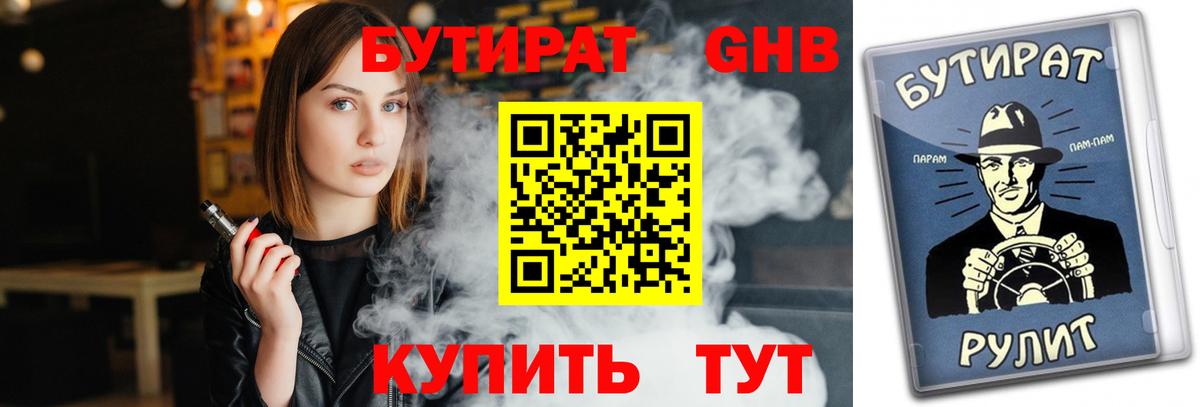 БУТИРАТ 99% Кувандык