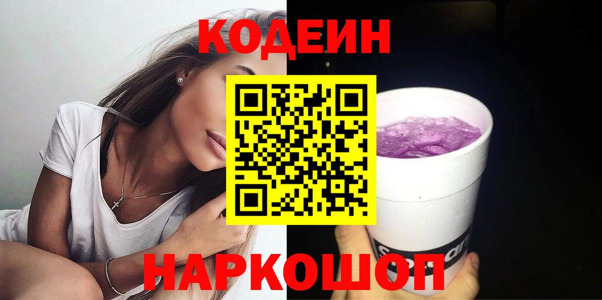 Кодеиновый сироп Lean Purple Drank  Вход с VPN  Кувандык 